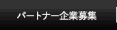 パートナー企業募集