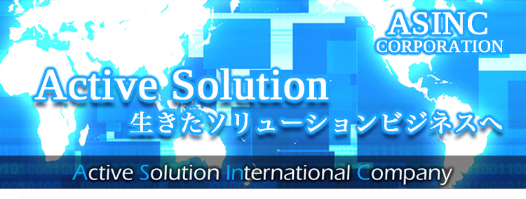 Active Solution 生きたソリューションビジネスへ